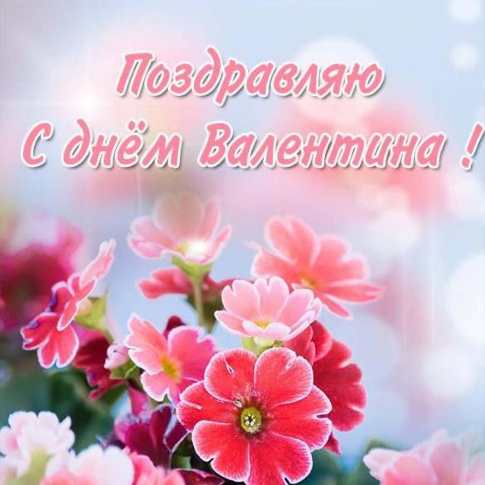 Красивая открытка с днем Валентина с цветочками