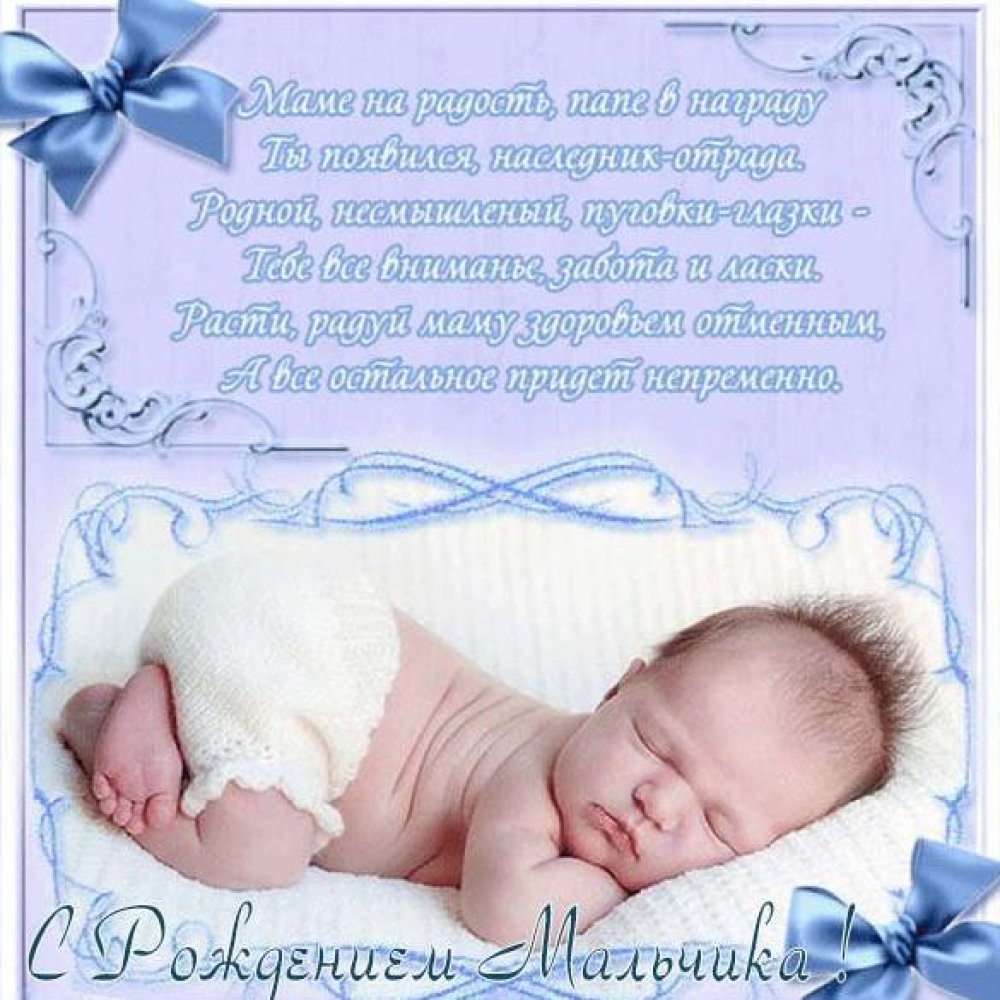 Красивая открытка с новорожденным мальчиком
