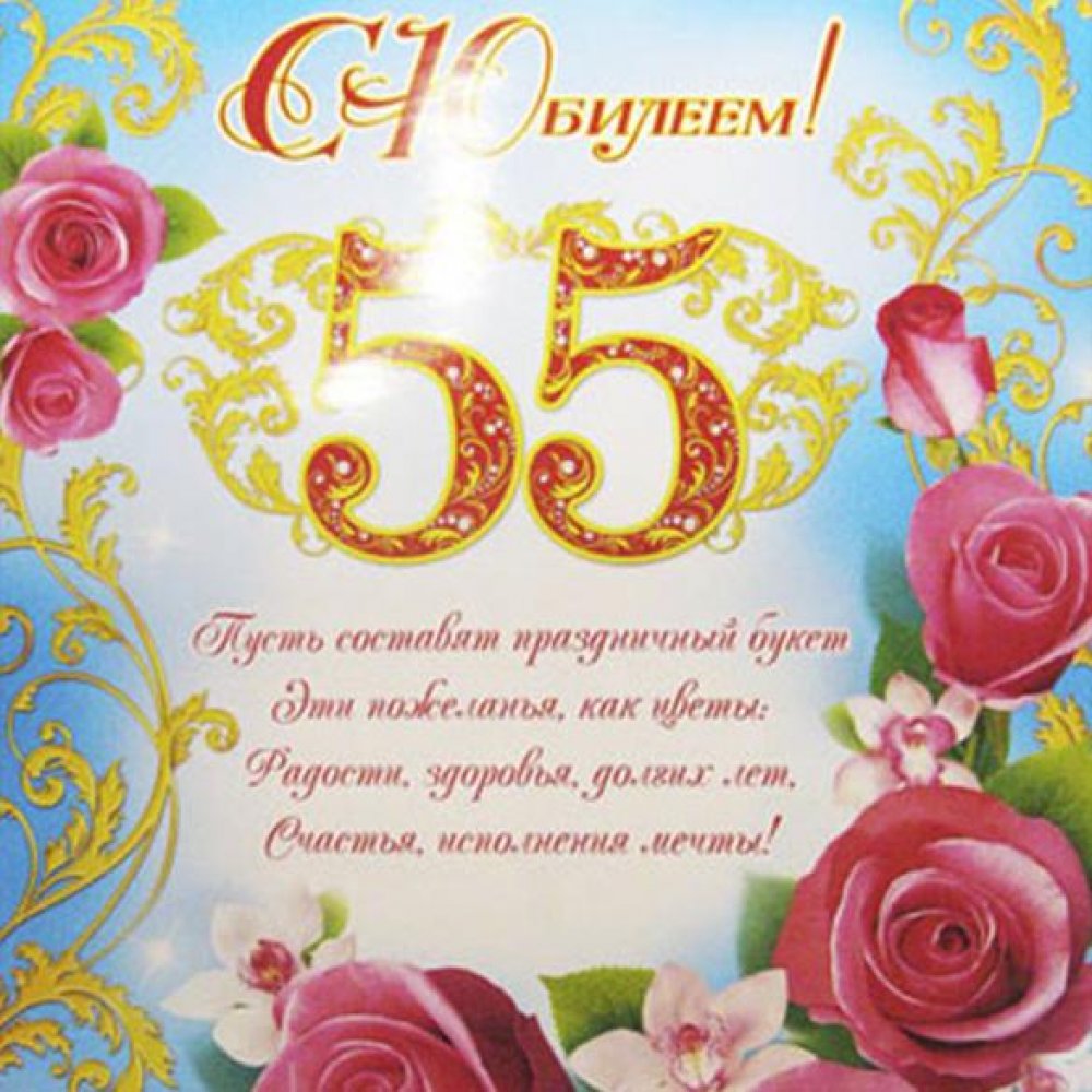 Красивая открытка с поздравлением на 55 лет