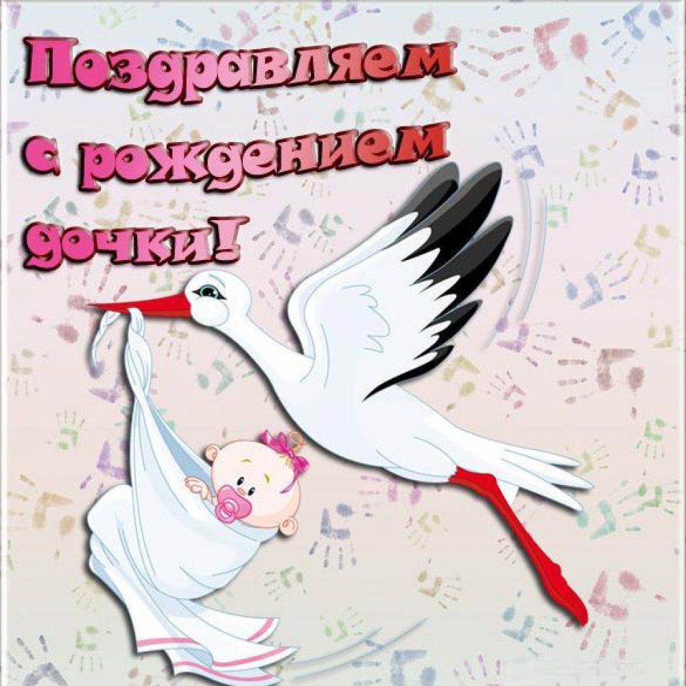 Красивая открытка с рождением дочки