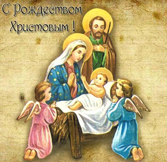 Красивая электронная открытка с Рождеством Христовым