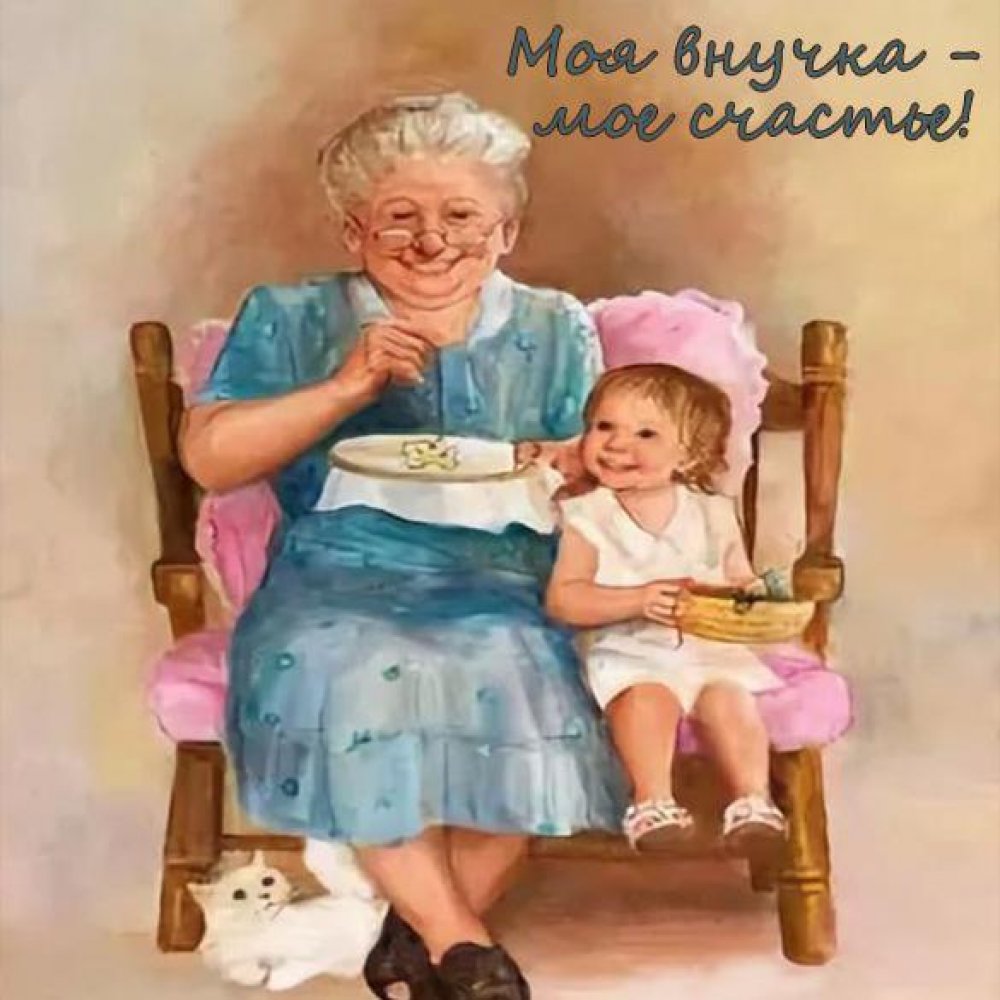 Красивая открытка внучке от бабушки