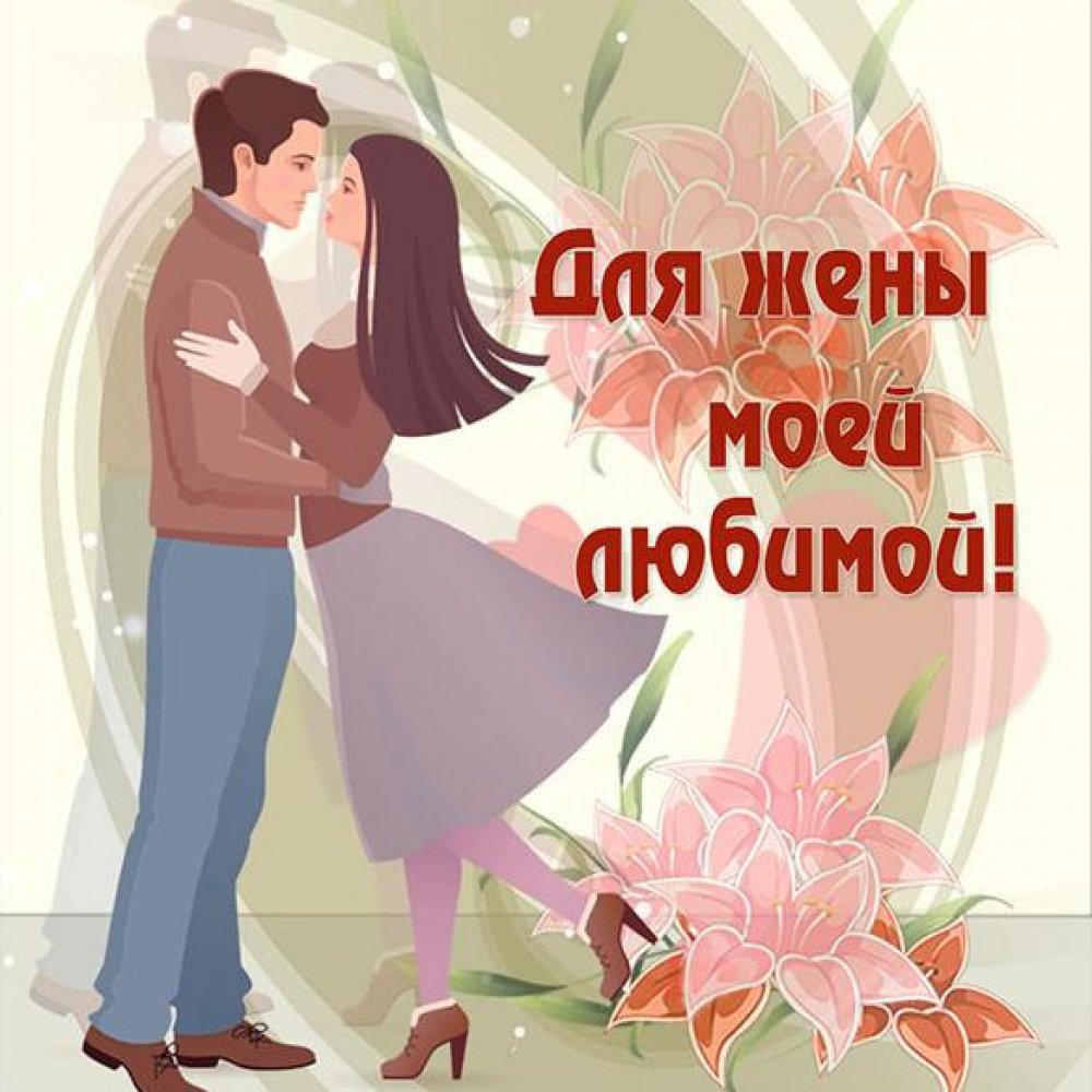 Красивая виртуальная открытка для любимой жены