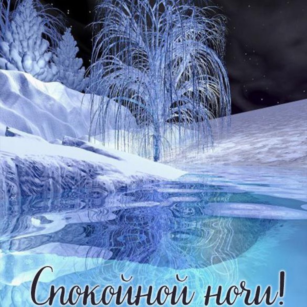 Красивая зимняя открытка спокойной ночи