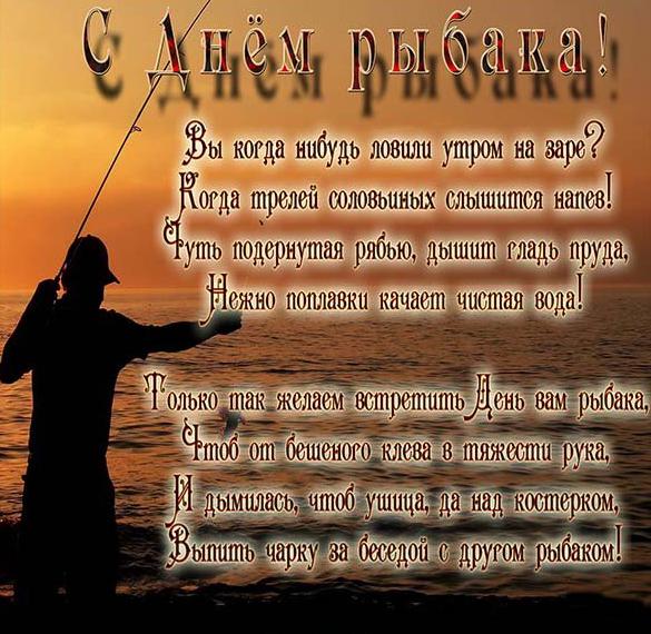 Красивейшая открытка с днем рыбака