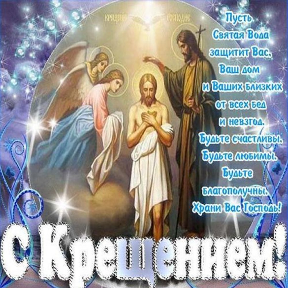 Картинка на Крещение Господне богоявление