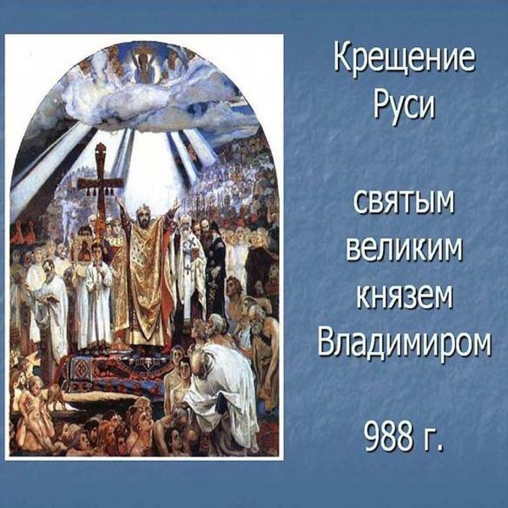 Фото картинка на праздник Крещение Руси в хорошем качестве