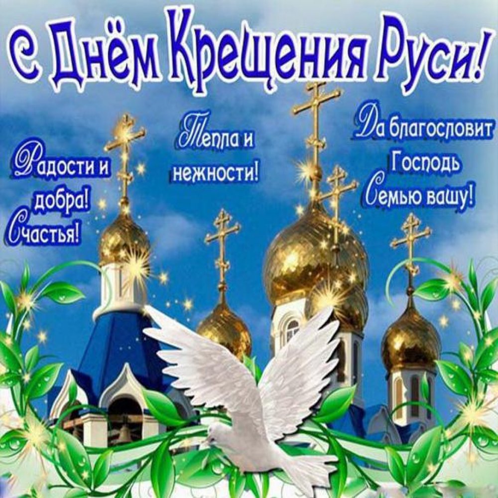 Картинка на Крещение Руси с поздравлением