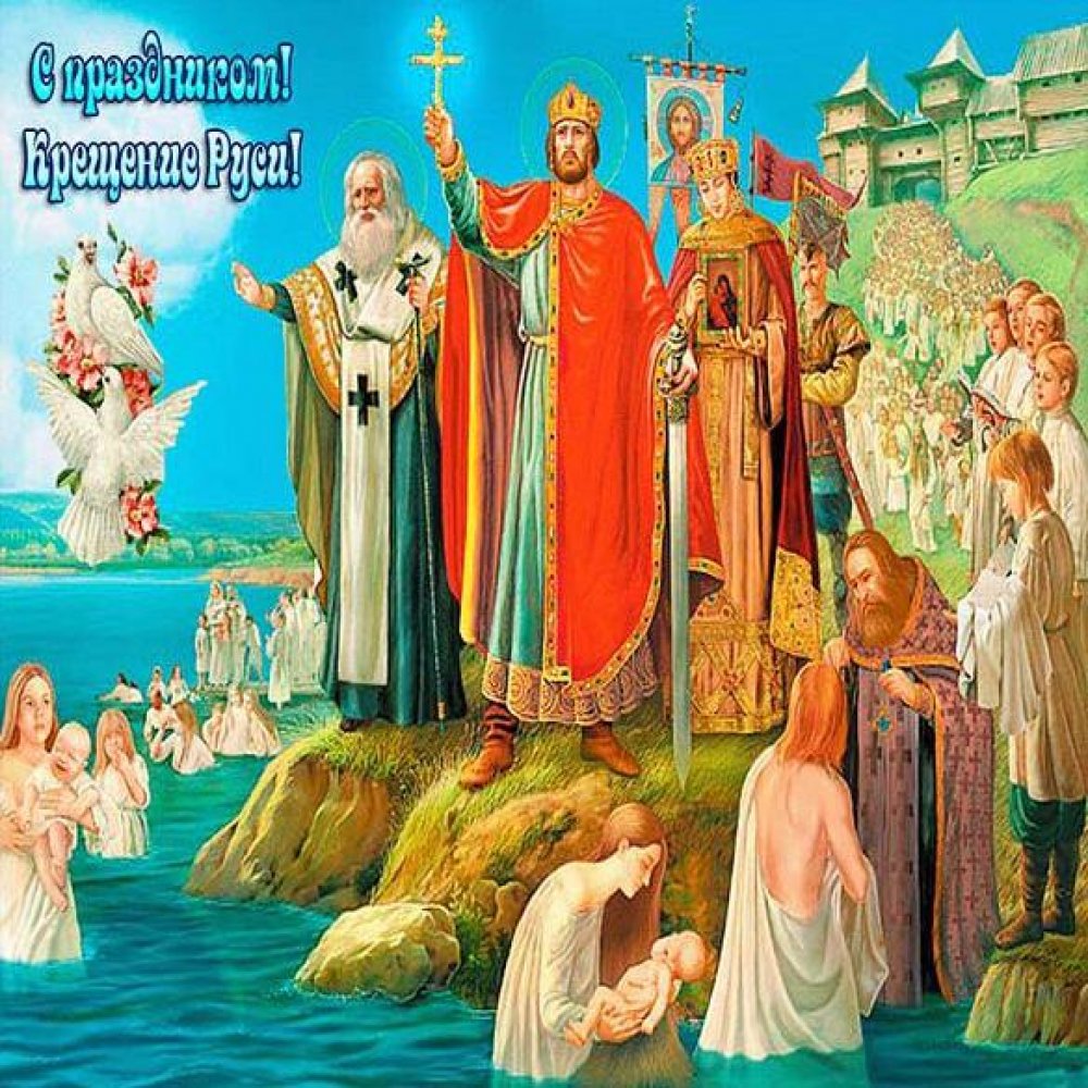 Картинка на Крещение Руси