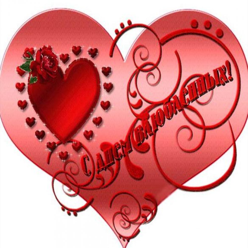Яркая онлайн открытка ко дню Святого Валентина