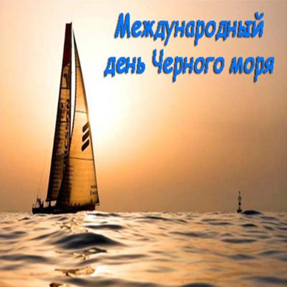Картинка на международный день Черного моря