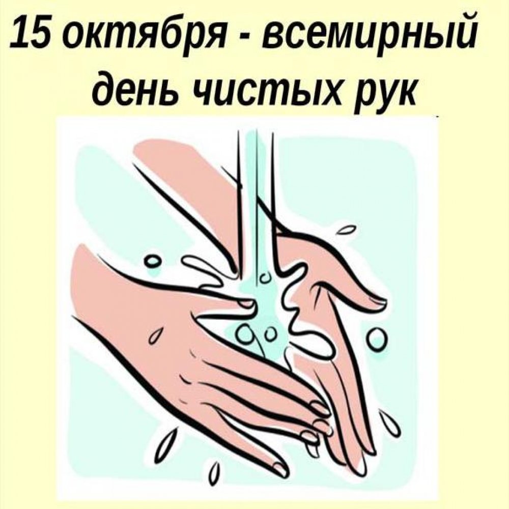 Картинка на международный день мытья рук