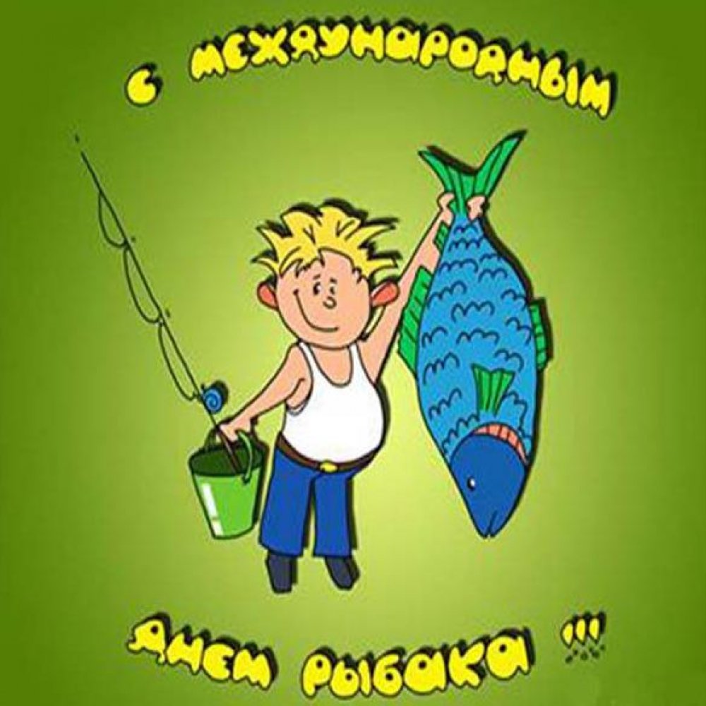Картинка на международный день рыболовства