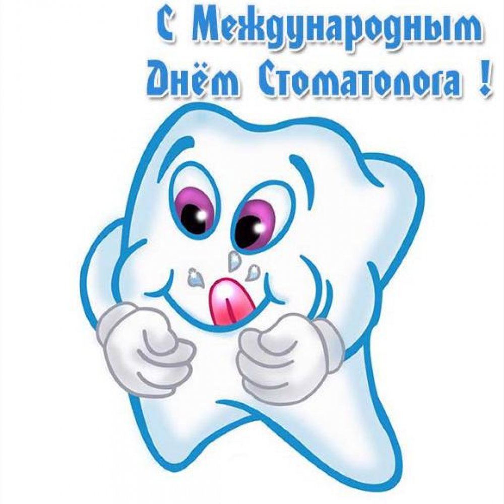 Смешная картинка на международный день стоматолога