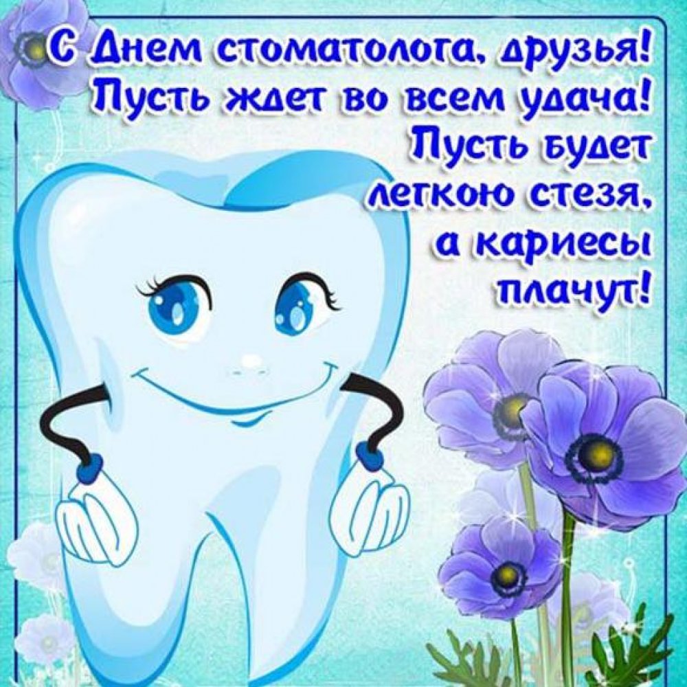 Картинка на международный день стоматолога с поздравлением