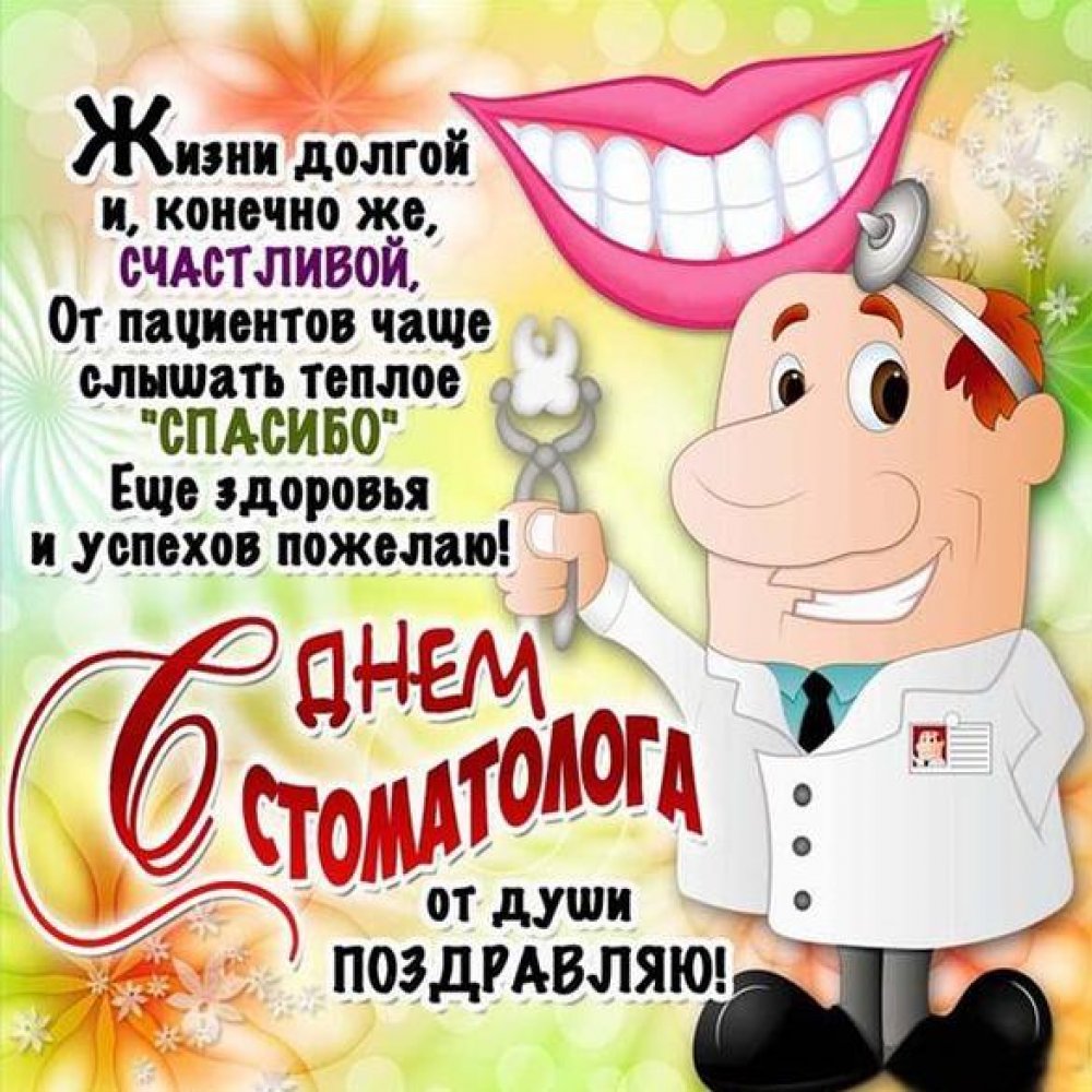 Прикольное поздравление в картинке на Международный день стоматолога