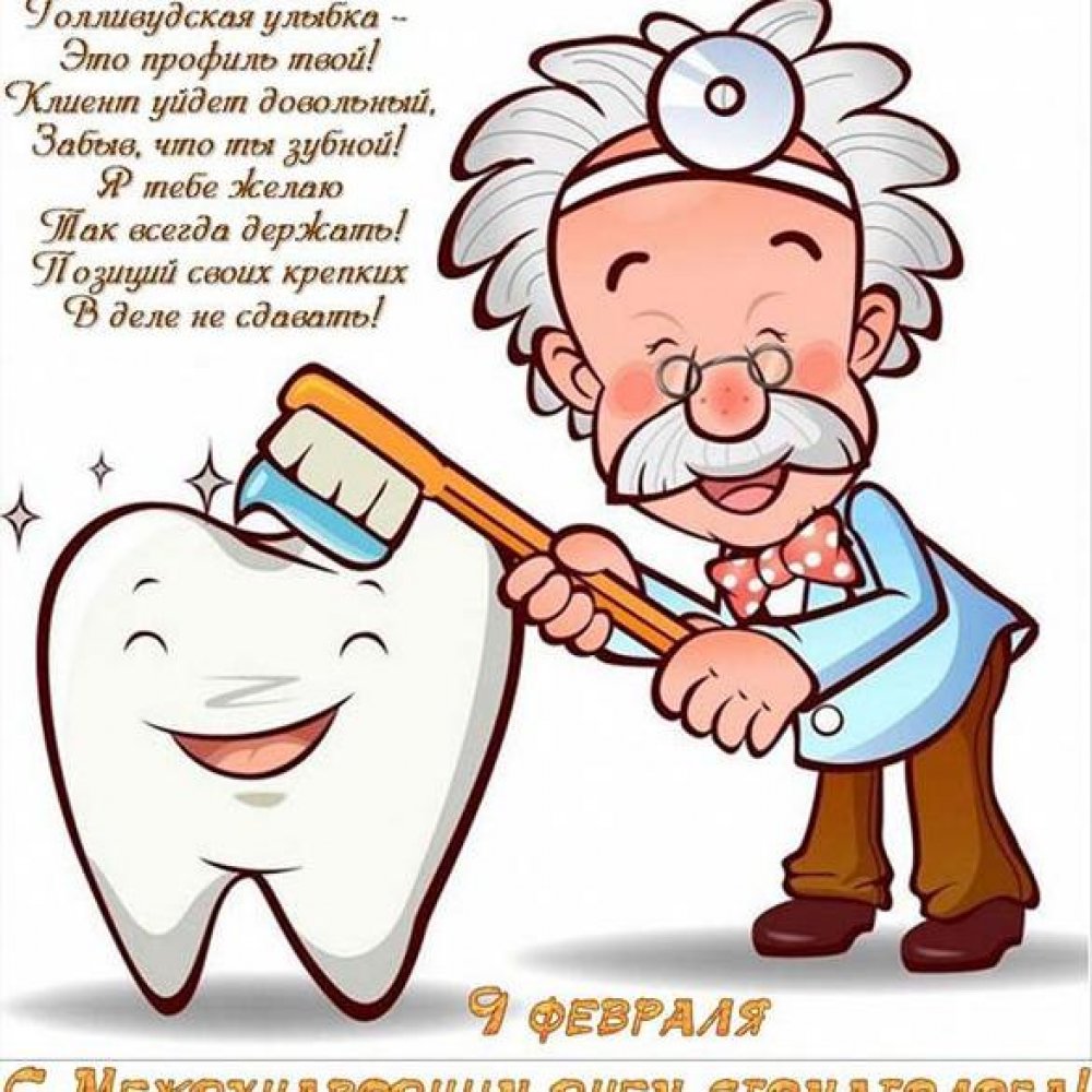Поздравление в картинке на Международный день стоматолога