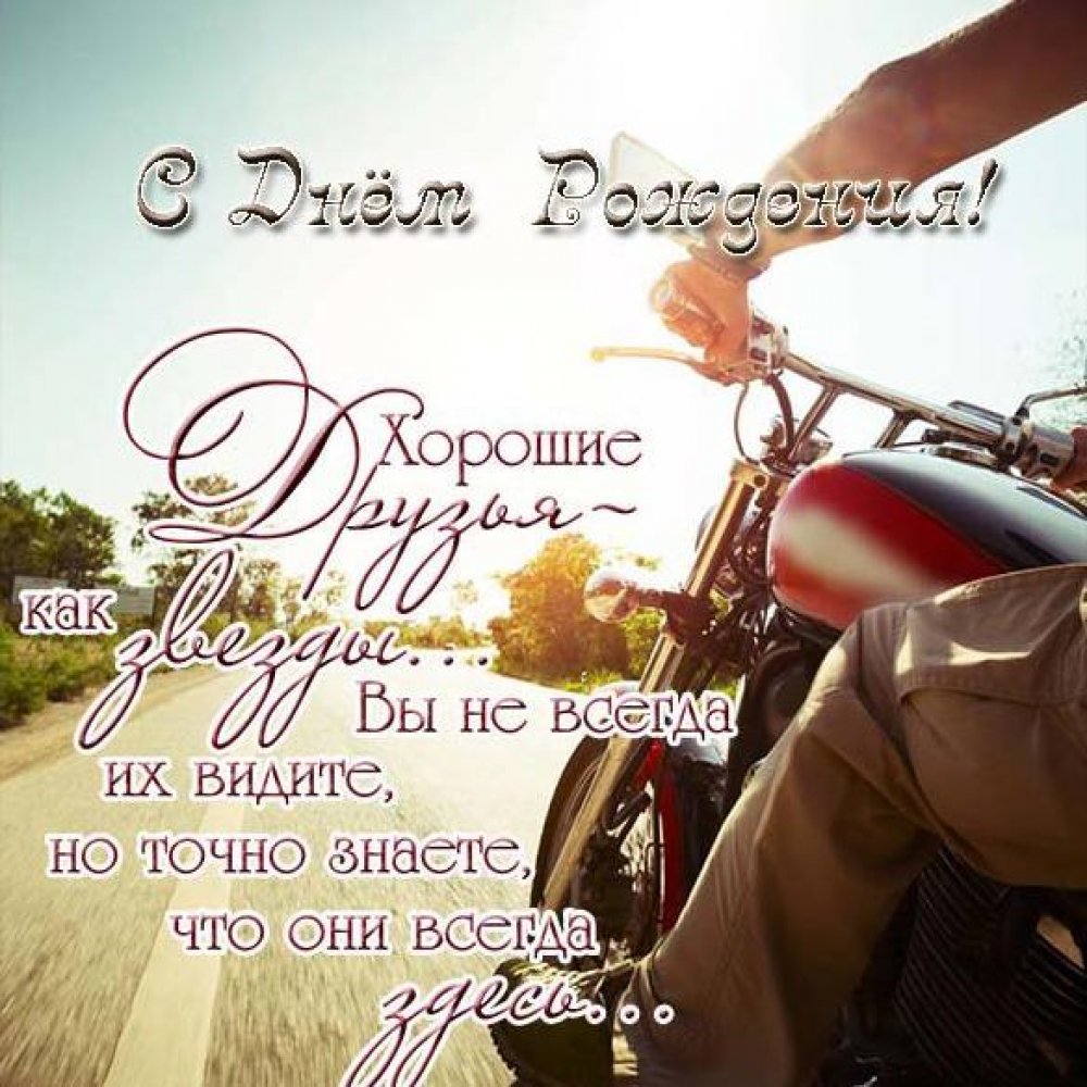 Красивая открытка с днем рождения с мотоциклом