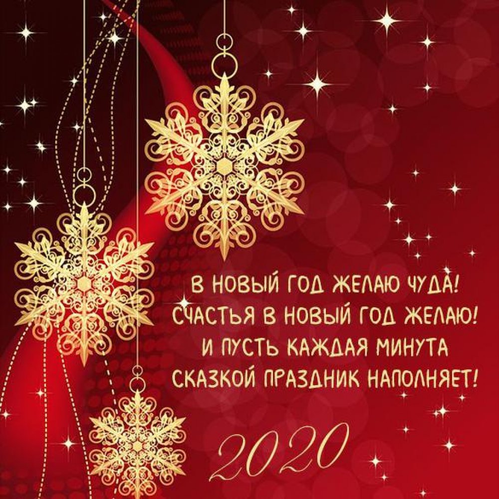 Новогоднее поздравление в открытке на Новый 2020 год