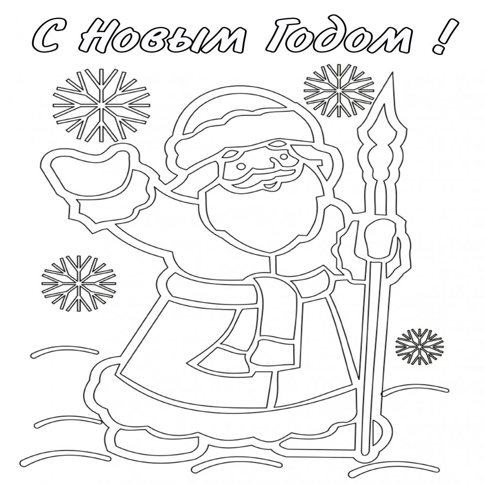 Новогодняя картинка раскраска с Дедом Морозом