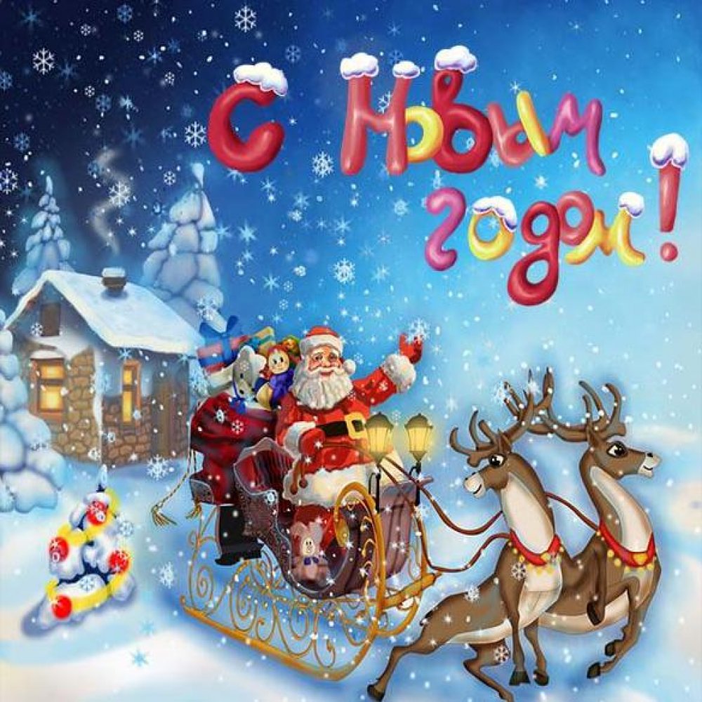 Новогодняя электронная открытка с Дедом Морозом