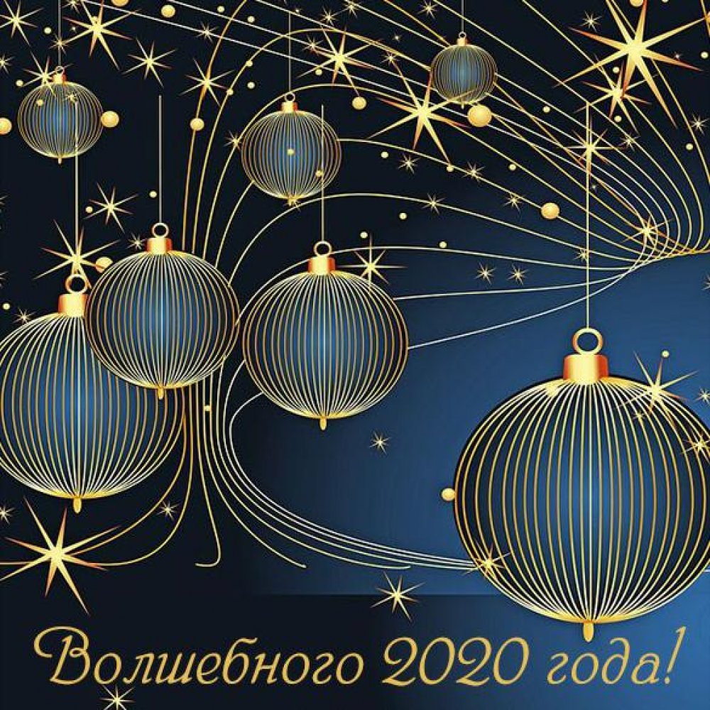 Новогодняя открытка на новый год 2020
