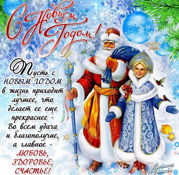 Новогодняя открытка с Дедом Морозом и Снегурочкой