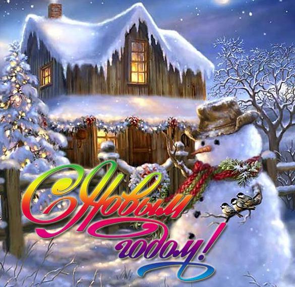 Новогодняя электронная открытка со снеговиками