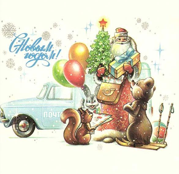 Электронная новогодняя открытка в стиле советских времен