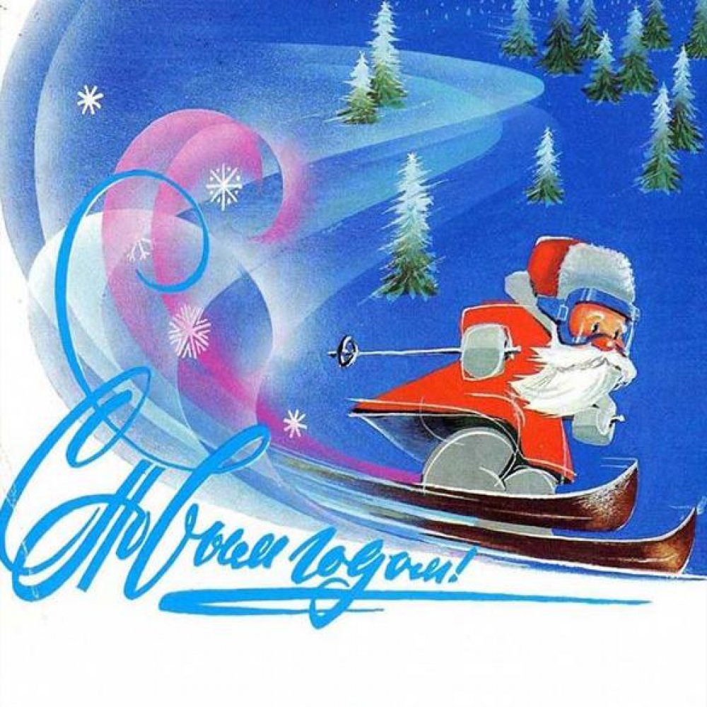 Новогодняя открытка в советском стиле СССР