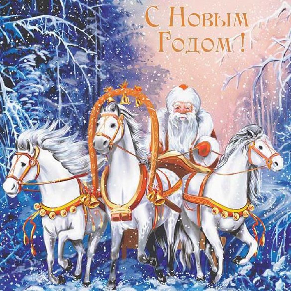 Новогодняя открытка с тройкой лошадей