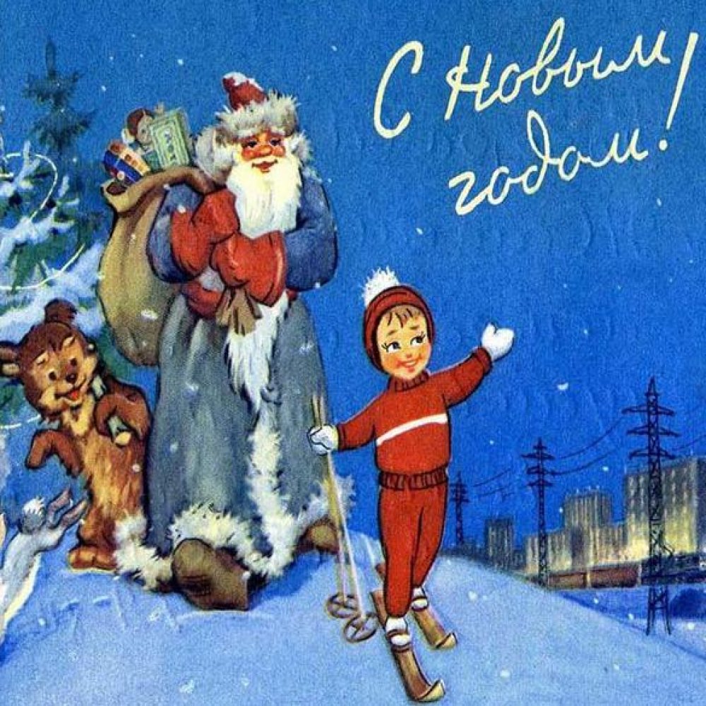 Новогодняя советская электронная открытка