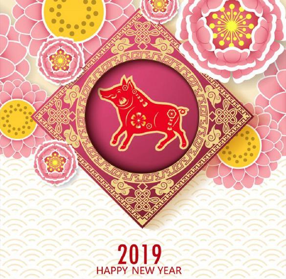 Открытка на Новый год по восточному календарю 2019