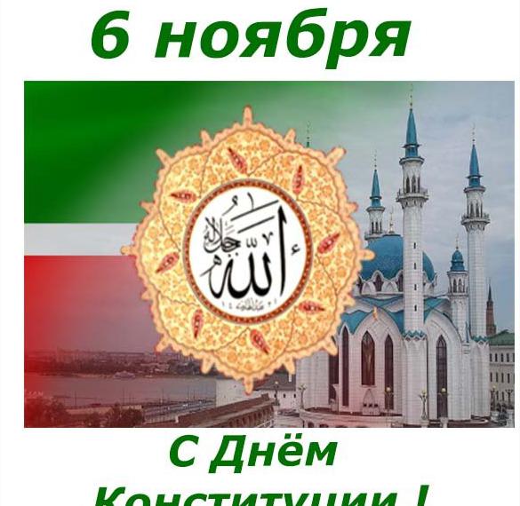 Официальное поздравление в картинке с днем конституции республики Татарстан