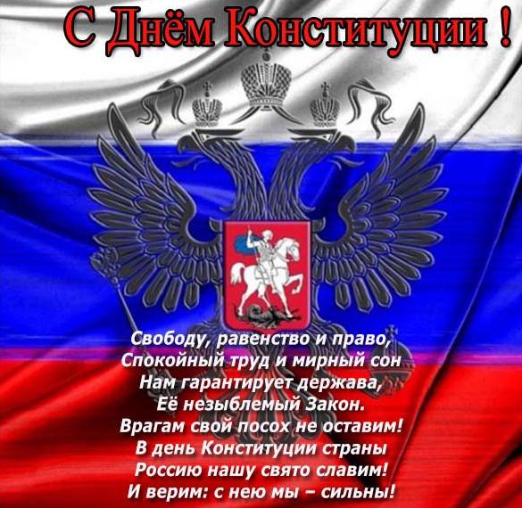 Официальное поздравление в картинке с днем конституции РФ