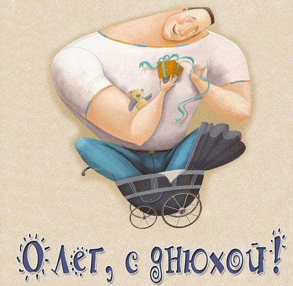 Картинка Олег с днюхой