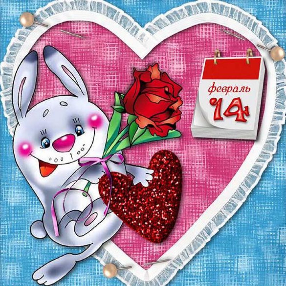Открытка на 14 февраля день Святого Валентина