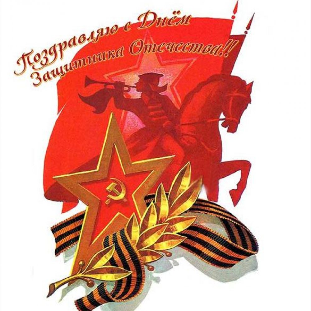 Виртуальная открытка на 23 февраля СССР
