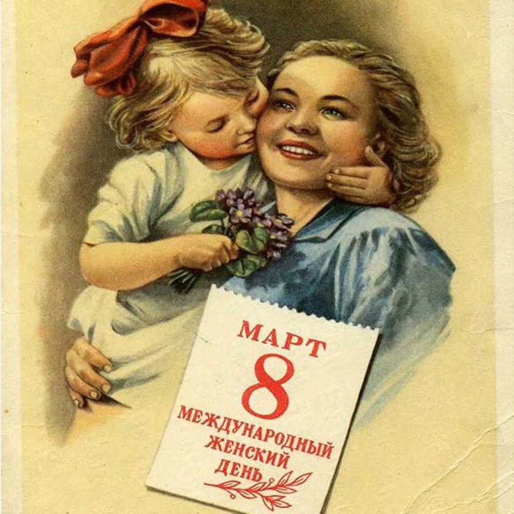 Фото открытка с 8 марта в советском стиле