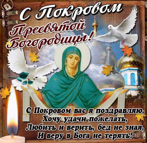 Бесплатная открытка на праздник Покров Пресвятой Богородицы