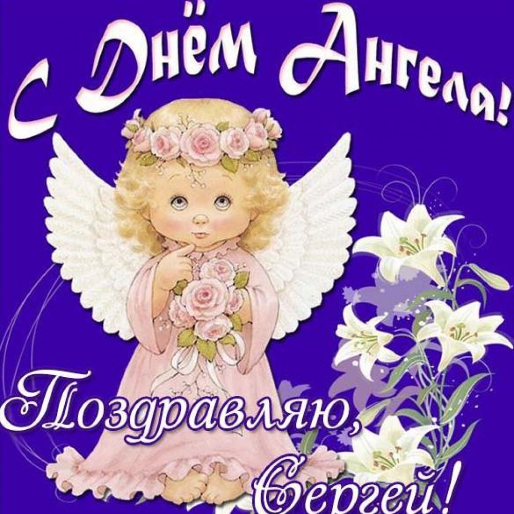 Открытка на день ангела Сергей
