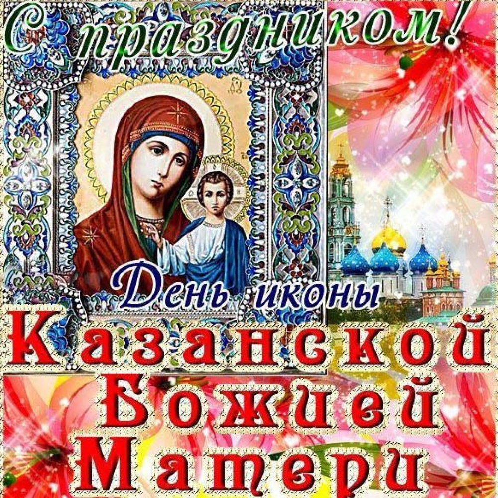 Открытка на день иконы Казанской Божьей Матери