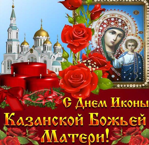 Бесплатная открытка на день Казанской иконы Божией Матери
