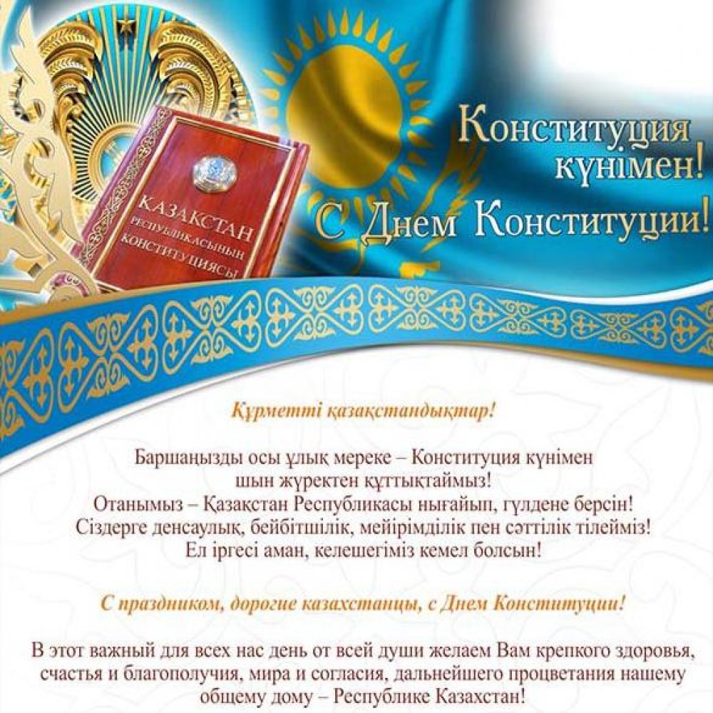 Открытка на день конституции Казахстана