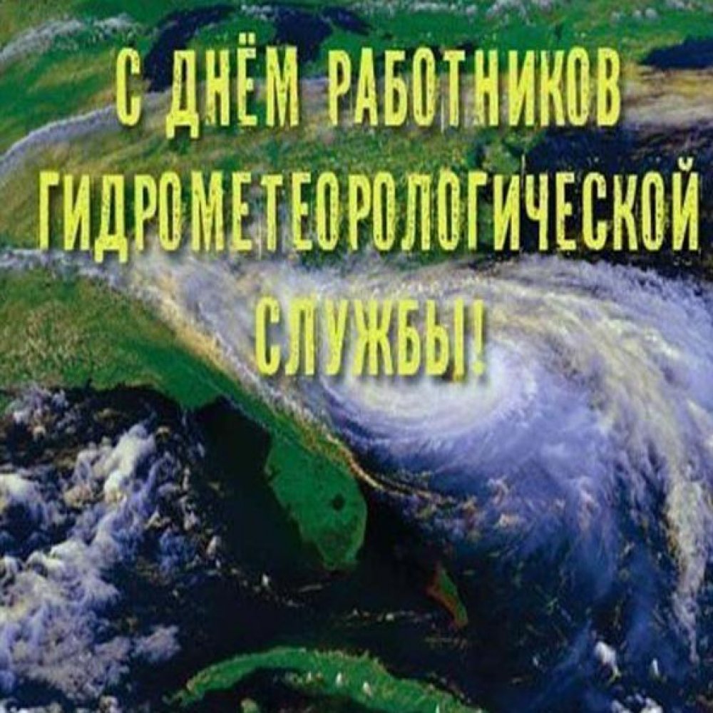 Открытка на день работников гидрометеорологической службы России