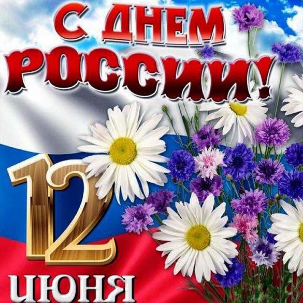 Открытка на день России 12 июня