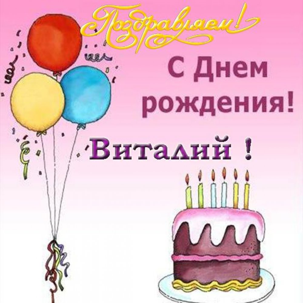 Электронная открытка на день рождения Виталия