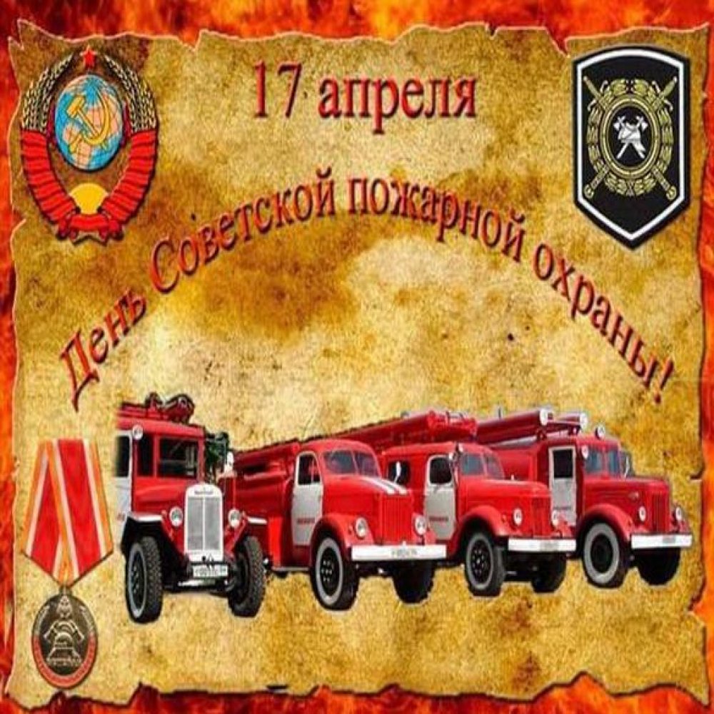 Открытка на день советской пожарной охраны