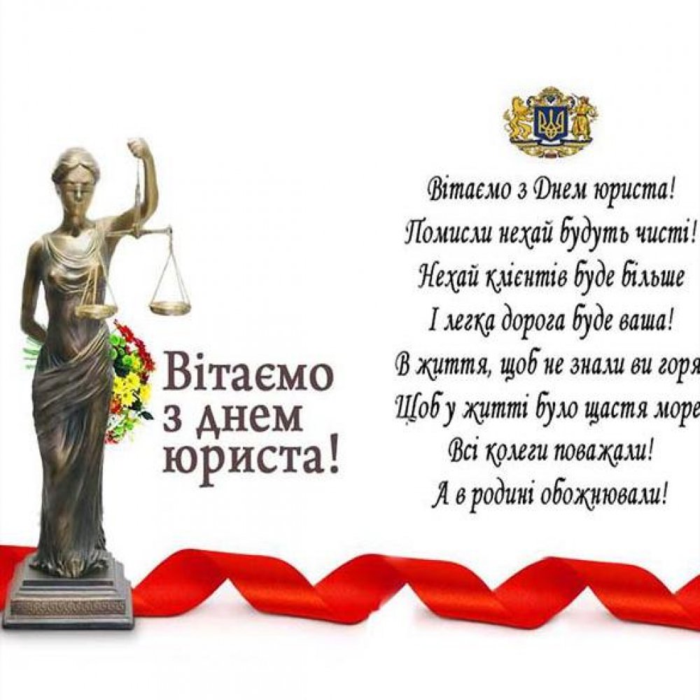 Открытка на день юриста Украины