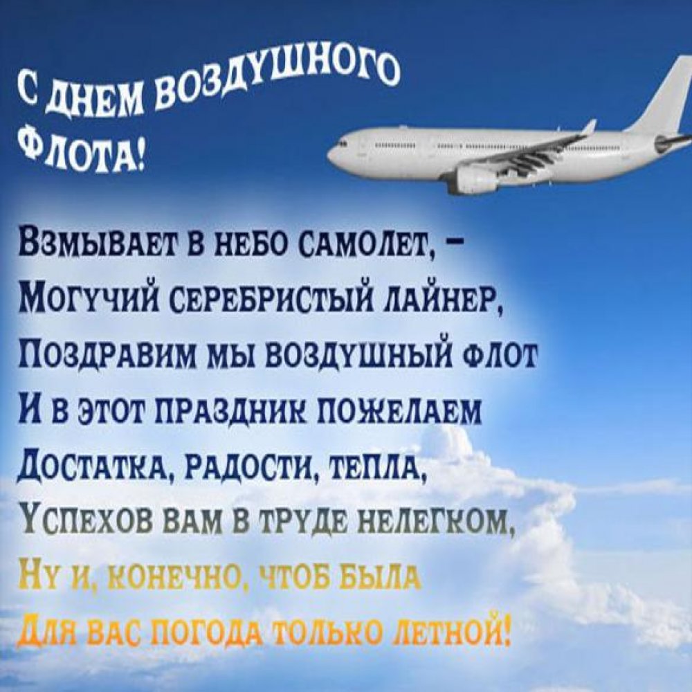 Открытка на день воздушного флота России